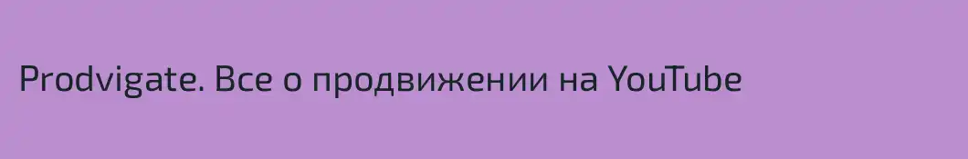 Prodvigate. Все о продвижении на YouTube
